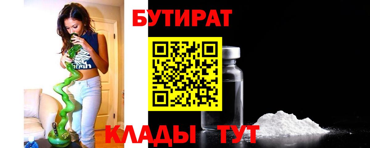 БУТИРАТ GHB  Вход с VPN  Бутират  Подольск 